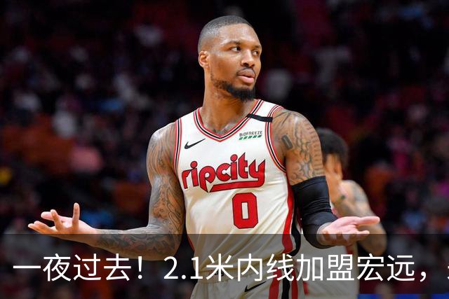 一夜过去！2.1米内线加盟宏远，朱芳雨复出打比赛，杜锋爱将遭NBL退货