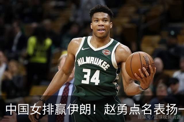 中国女排赢伊朗！赵勇点名表扬一人：她是未来可倚重的力量
