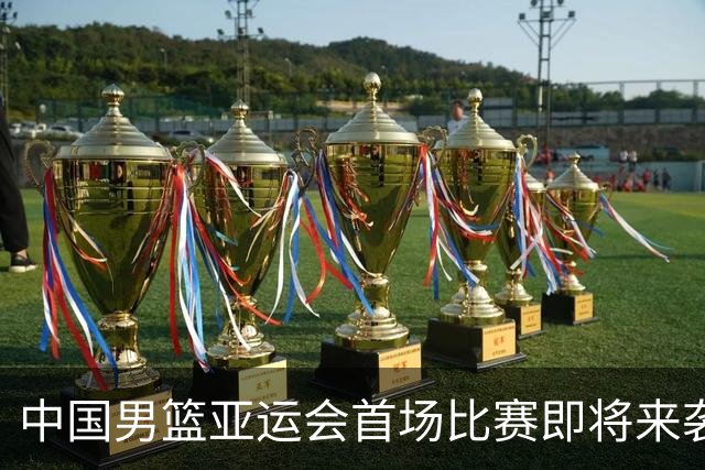 中国男篮亚运会首场比赛即将来袭，期待胜利，CCTV5全程直播！