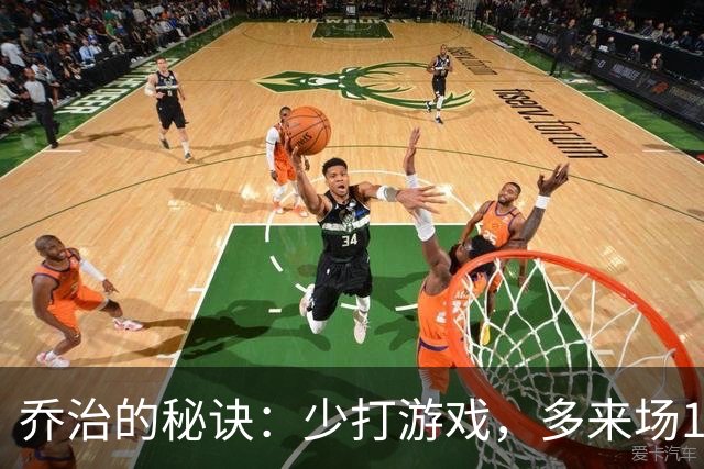 乔治的秘诀：少打游戏，多来场1V1！