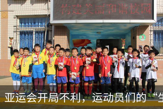 亚运会开局不利，运动员们的“生存挑战