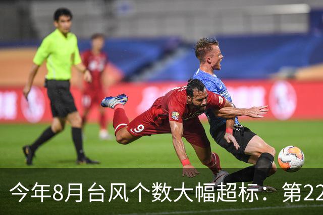 今年8月台风个数大幅超标：第22号台风“艾涛”生成，西北太平洋和南海8月已生成9个台风，未来可能还有新台风生成
