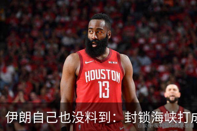 伊朗自己也没料到：封锁海峡打成了“大烂牌”，全世界早已不认了