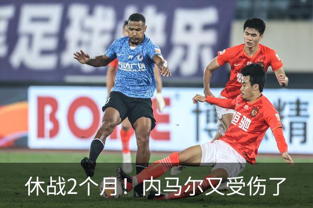 休战2个月！内马尔又受伤了