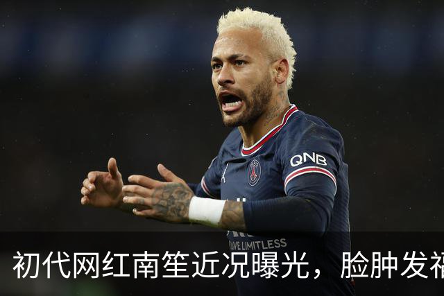 初代网红南笙近况曝光，脸肿发福清纯气质不再，已婚生子老公很帅