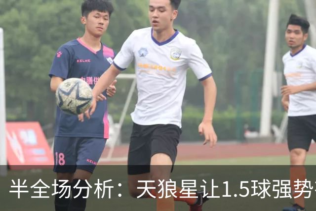 半全场分析：天狼星让1.5球强势有理，胜胜可期，平胜仍需谨慎