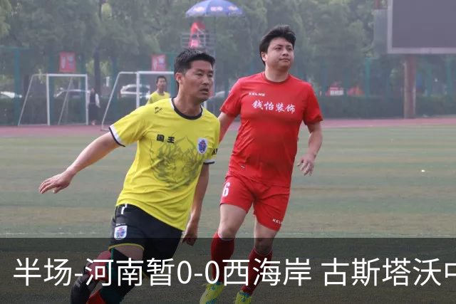 半场-河南暂0-0西海岸 古斯塔沃中横梁 双方总计1射正