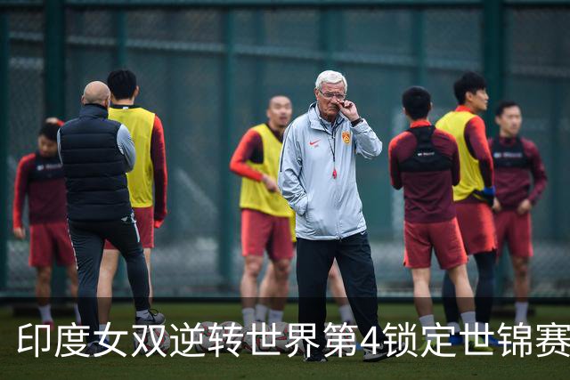 印度女双逆转世界第4锁定世锦赛首牌