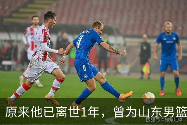 原来他已离世1年，曾为山东男篮五虎，深耕青训26年，杨瀚森悼念