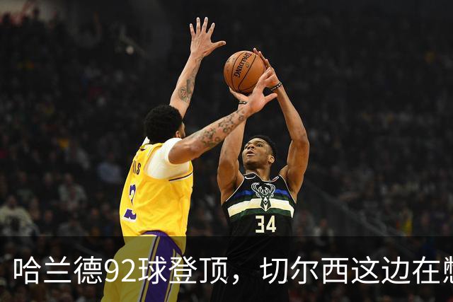 哈兰德92球登顶，切尔西这边在憋什么大招？