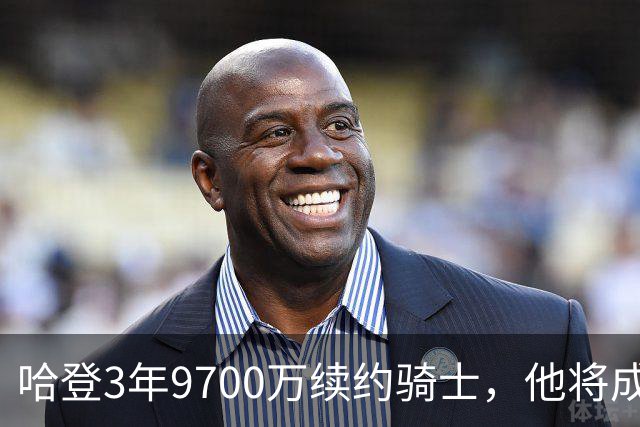 哈登3年9700万续约骑士，他将成为第四位总薪资超过5亿的球员？