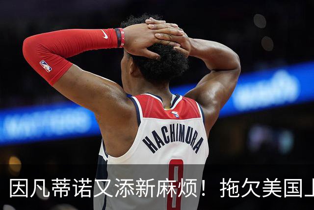 因凡蒂诺又添新麻烦！拖欠美国上千万美元，世界杯承诺资金迟迟未支付