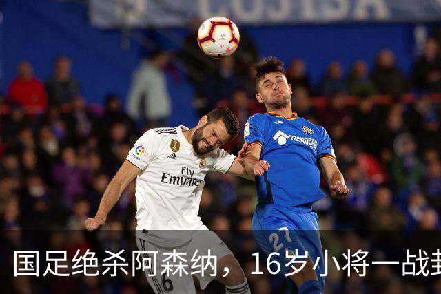 国足绝杀阿森纳，16岁小将一战封神，国足迎来自己的伊布？