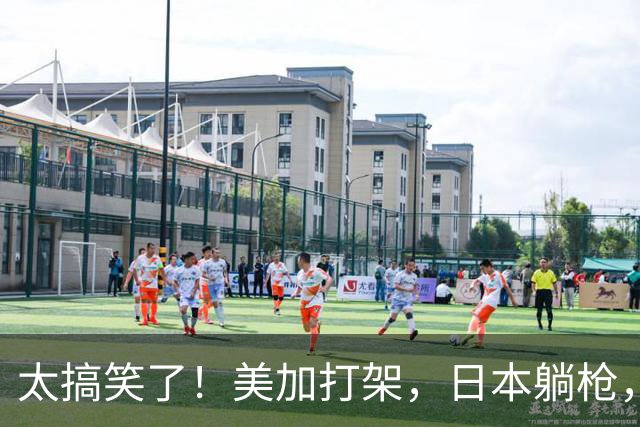 太搞笑了！美加打架，日本躺枪，万斯开口就是：中国是谁你是谁？