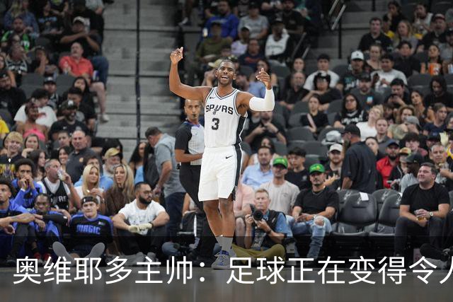奥维耶多主帅：足球正在变得令人厌恶，把瞬间截出来就是红牌