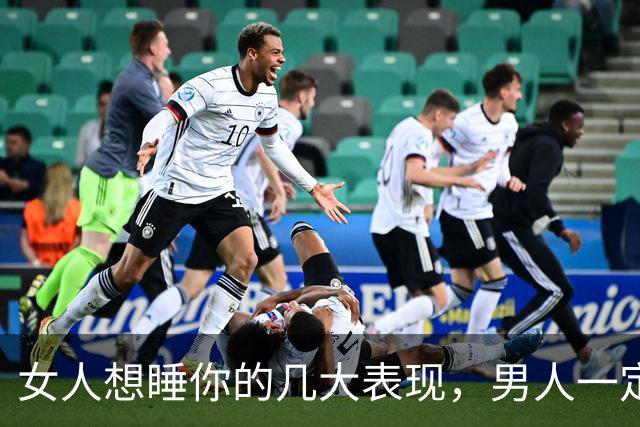 女人想睡你的几大表现，男人一定要明白这些暗语