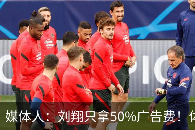 媒体人：刘翔只拿50%广告费！体育局分成20% 应请有关部门查账
