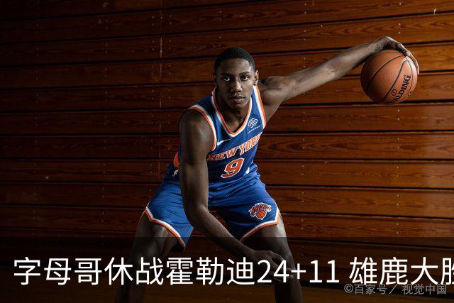 字母哥休战霍勒迪24+11 雄鹿大胜热火扳成1-1