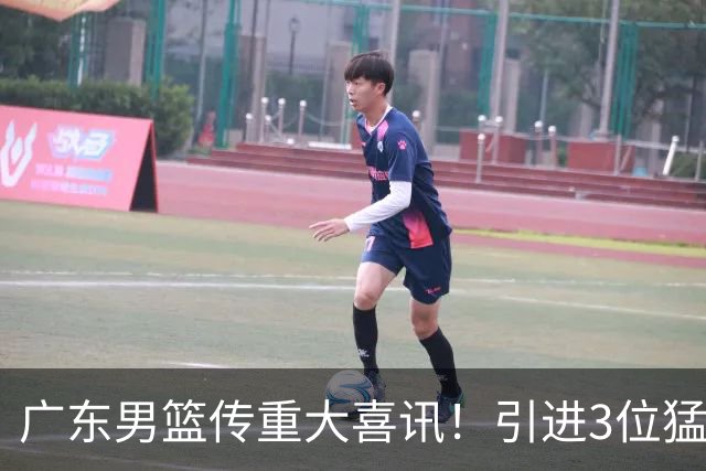 广东男篮传重大喜讯！引进3位猛将、完成2核心续约，2米12盖帽王强势入队