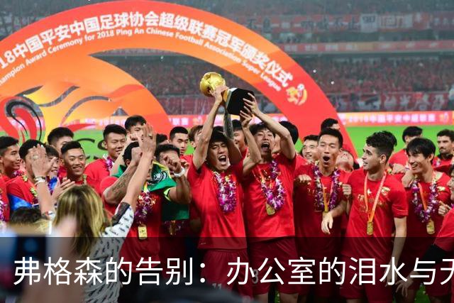 弗格森的告别：办公室的泪水与无尽感慨