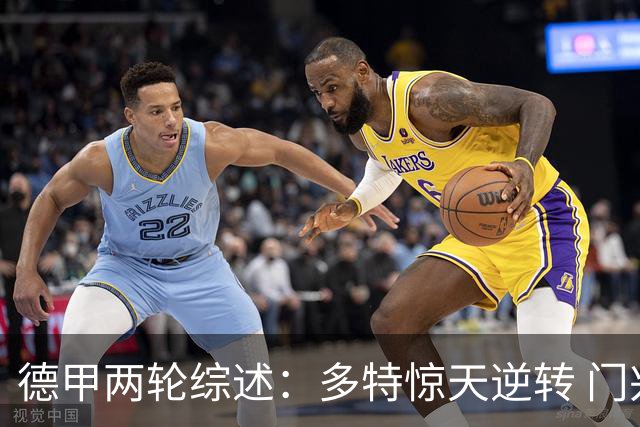 德甲两轮综述：多特惊天逆转 门兴遭绝杀 拜仁被逼平