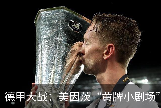 德甲大战：美因茨“黄牌小剧场”，勒沃库森甜蜜胜利
