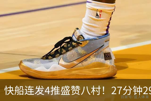 快船连发4推盛赞八村！27分钟29+4各种暴扣 世预赛降维打击扎心湖人