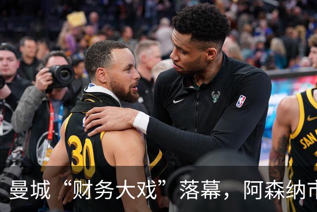 曼城“财务大戏”落幕，阿森纳市长只说了三个字