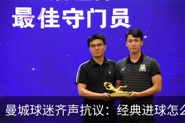 曼城球迷齐声抗议：经典进球怎么能落下我们的大英雄？