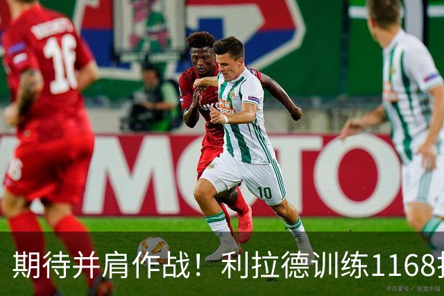 期待并肩作战！利拉德训练1168投1100中！莫兰特：新赛季会很有趣