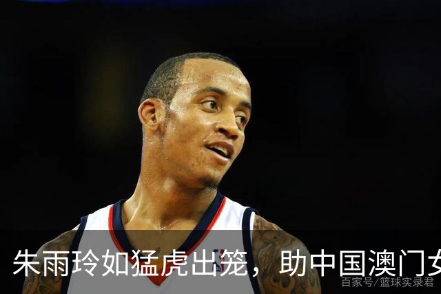 朱雨玲如猛虎出笼，助中国澳门女队勇闯亚运新篇！