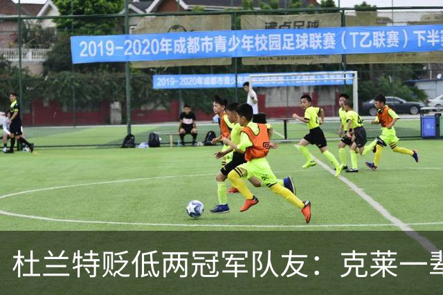 杜兰特贬低两冠军队友：克莱一辈子没进过MVP讨论，后者直接开喷
