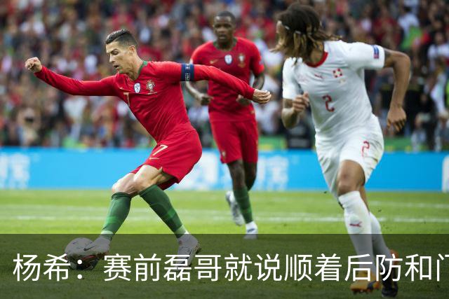 杨希：赛前磊哥就说顺着后防和门将中间传，他肯定会包抄