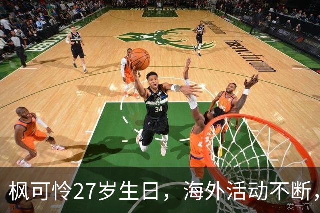 枫可怜27岁生日，海外活动不断，她似乎又找回了熟悉的状态