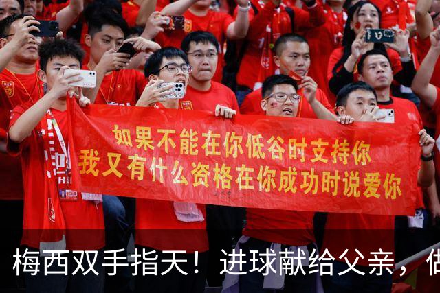 梅西双手指天！进球献给父亲，做了20年的庆祝动作，这次不一样