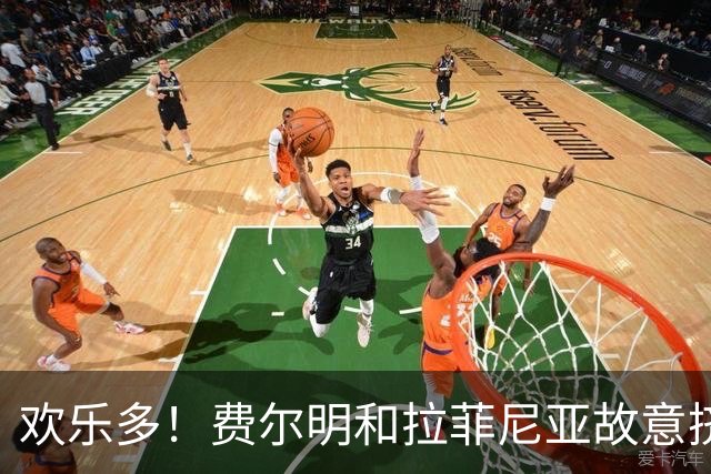 欢乐多！费尔明和拉菲尼亚故意挤弗里克，弗里克笑着拍费尔明