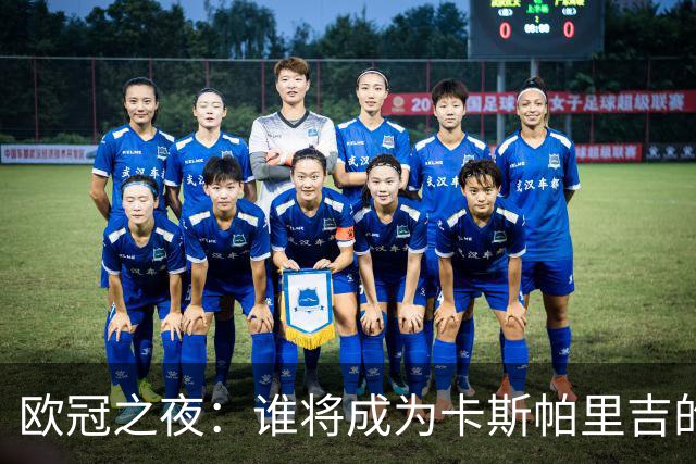 欧冠之夜：谁将成为卡斯帕里吉的“舞伴”？