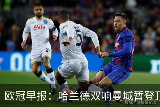 欧冠早报：哈兰德双响曼城暂登顶 皇马笑纳国米超巨失误
