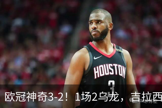 欧冠神奇3-2！1场2乌龙，吉拉西进3球，多特首胜，西甲3队2胜1负