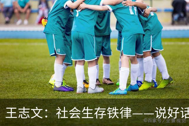 王志文：社会生存铁律——说好话搞定50%，给东西搞定70%，两样都做搞定90%