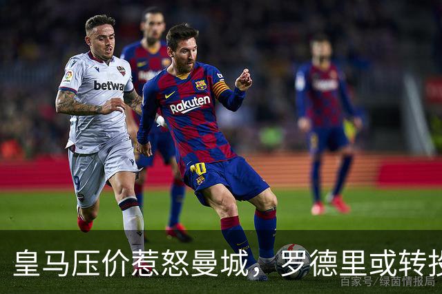 皇马压价惹怒曼城，罗德里或转投巴萨，穆帅痛失王牌核心，且无可替代