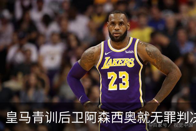皇马青训后卫阿森西奥就无罪判决及酒测违规发表声明