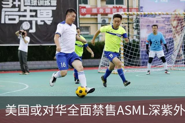 美国或对华全面禁售ASML深紫外光刻机，已装机维护也断供