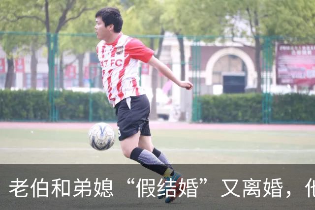 老伯和弟媳“假结婚”又离婚，他去世后，从不过问的侄子称自己是继子，要把实际照顾人赶出住房……