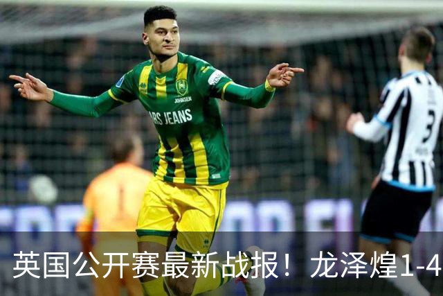 英国公开赛最新战报！龙泽煌1-4惨败，中国3连败，赵心童成独苗！