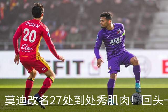 莫迪改名27处到处秀肌肉！回头一看兜里只剩115万美元