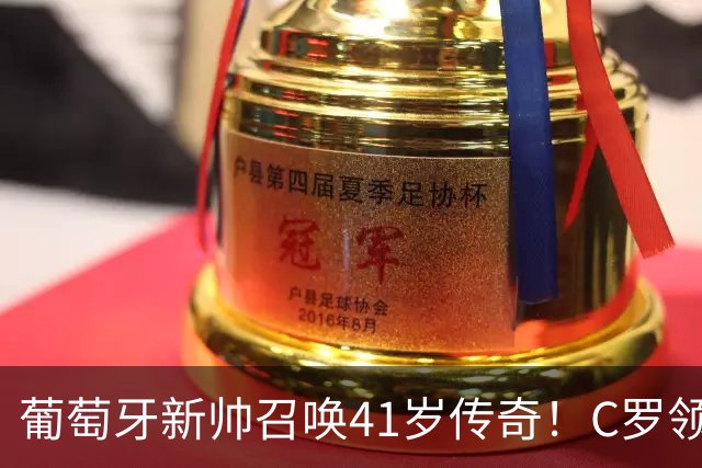 葡萄牙新帅召唤41岁传奇！C罗领衔的全明星阵容，你准备好了吗？