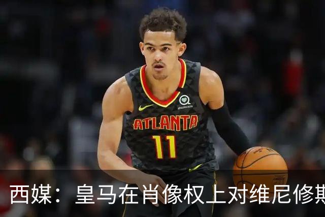 西媒：皇马在肖像权上对维尼修斯做了让步，但坚决不给续约签字费