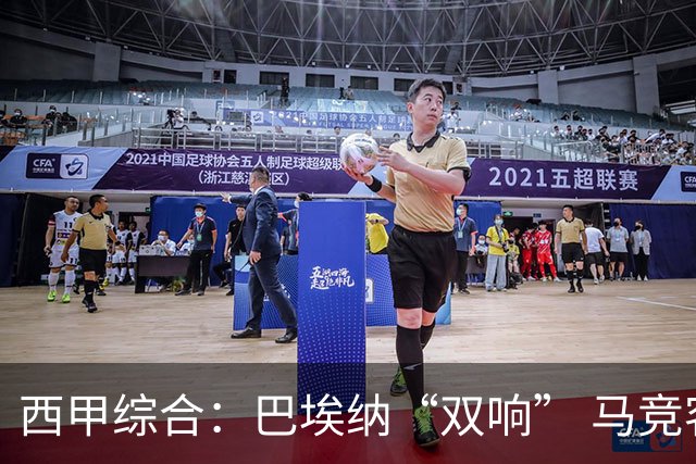 西甲综合：巴埃纳“双响” 马竞客胜塞维利亚