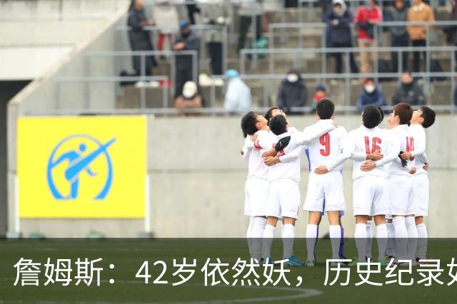 詹姆斯：42岁依然妖，历史纪录如闲庭信步！